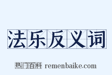 法乐反义词是什么意思的图片